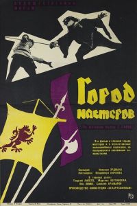 Город мастеров (фильм 1965)