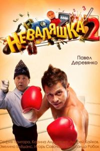 Неваляшка 2 (фильм 2014)