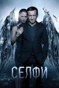 Селфи (фильм 2017)