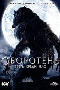 Оборотень: Зверь среди нас (фильм 2012)