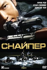 Снайпер (фильм 2009)