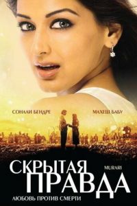 Скрытая правда (фильм 2001)