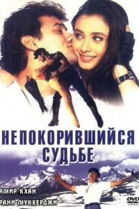 Непокорившийся судьбе (фильм 1998)