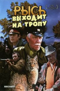 Рысь выходит на тропу (фильм 1982)