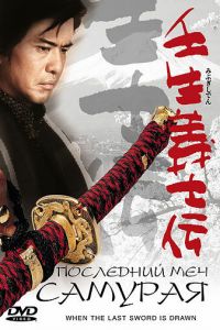 Последний меч самурая (фильм 2002)
