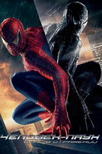Человек-паук 3: Враг в отражении (фильм 2007)