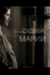 Судьба Марии (фильм 2012)