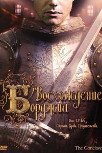 Восхождение Борджиа (фильм 2006)