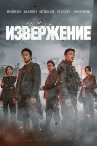 Извержение (фильм 2019)