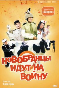 Новобранцы идут на войну (фильм 1974)