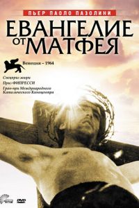 Евангелие от Матфея (фильм 1964)