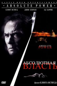 Абсолютная власть (фильм 1996)