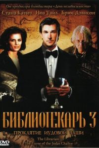 Библиотекарь 3: Проклятие иудовой чаши (фильм 2008)