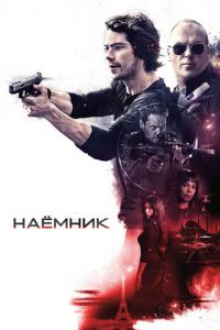 Наёмник (фильм 2017)