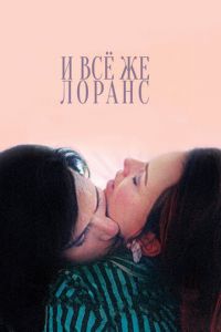 И всё же Лоранс (фильм 2012)