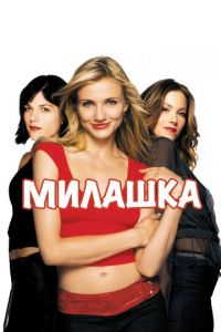 Милашка (фильм 2002)