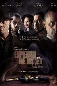 Время не ждет (фильм 2010)