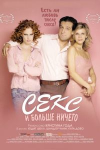 Секс и больше ничего (фильм 2005)