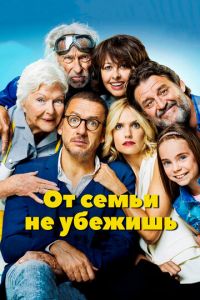 От семьи не убежишь (фильм 2018)