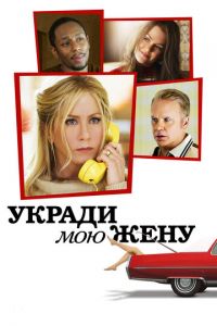 Укради мою жену (фильм 2013)