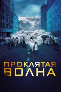 Проклятая волна (фильм 2011)