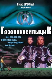 Газонокосильщик (фильм 1992)