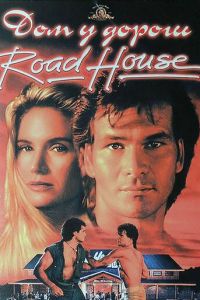 Дом у дороги (фильм 1989)