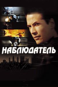 Наблюдатель (фильм 2000)