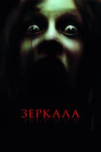 Зеркала (фильм 2008)