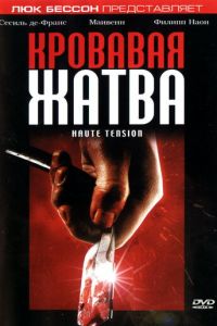 Кровавая жатва (фильм 2003)