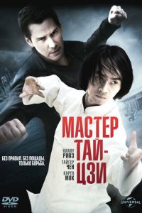 Мастер тай-цзи (фильм 2013)