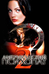 Американский психопат 2: Стопроцентная американка (фильм 2002)