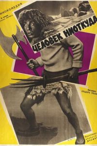 Человек ниоткуда (фильм 1961)
