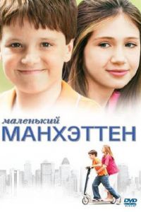 Маленький Манхэттен (фильм 2005)