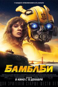 Бамблби (фильм 2018)