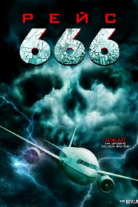 Рейс 666 (фильм 2018)
