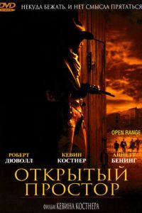 Открытый простор (фильм 2003)