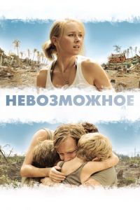 Невозможное (фильм 2012)