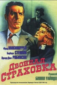 Двойная страховка (фильм 1944)