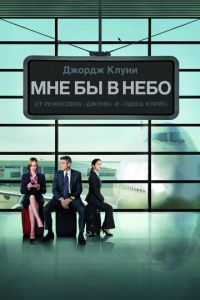 Мне бы в небо (фильм 2009)