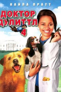 Доктор Дулиттл 4 (фильм 2008)