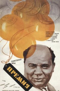 Премия (фильм 1974)