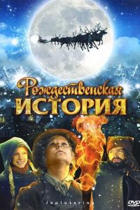 Рождественская история (фильм 2007)