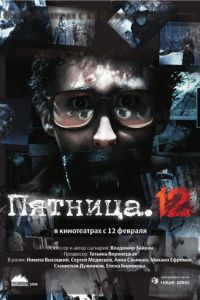 Пятница. 12 (фильм 2009)