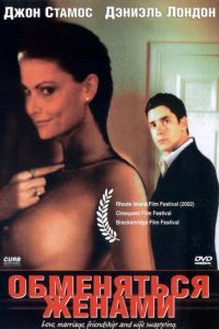 Обменяться женами (фильм 2001)