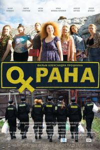 Охрана (фильм 2015)