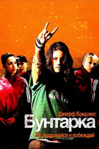 Бунтарка (фильм 2006)