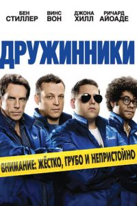 Дружинники (фильм 2012)