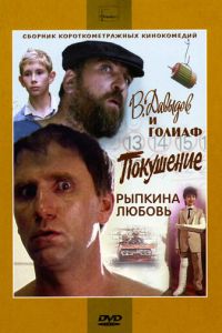 В. Давыдов и Голиаф (фильм 1985)