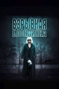 Взрывная блондинка (фильм 2017)